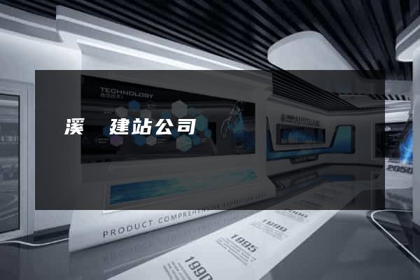 績溪縣建站公司