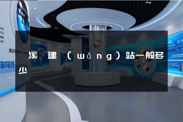 績溪縣建網(wǎng)站一般多少錢