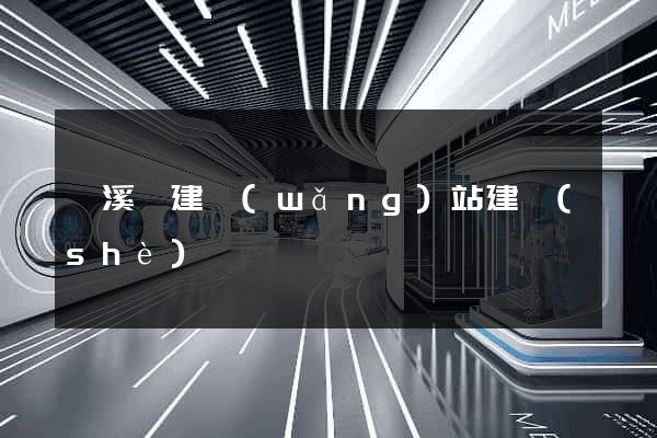 績溪縣建網(wǎng)站建設(shè)