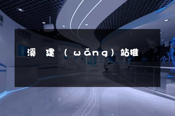 績溪縣建網(wǎng)站推廣