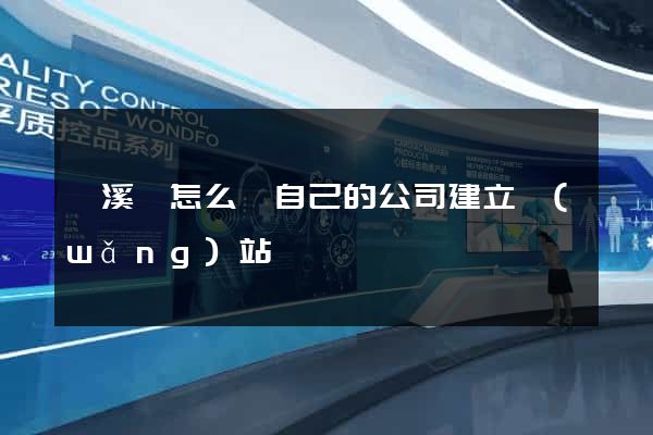績溪縣怎么給自己的公司建立網(wǎng)站