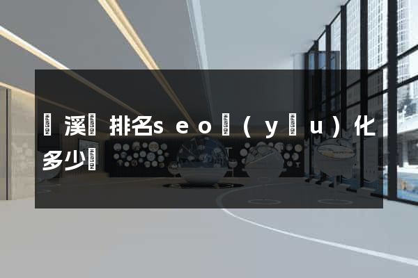 績溪縣排名seo優(yōu)化多少錢