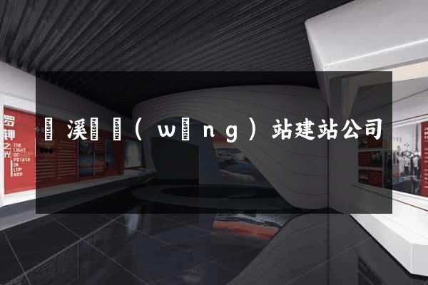 績溪縣網(wǎng)站建站公司