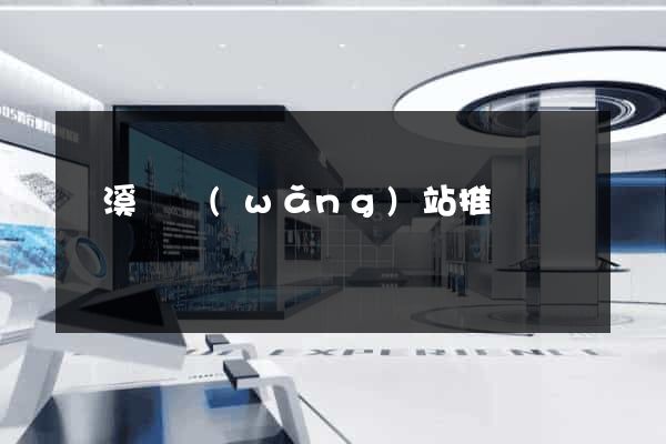 績溪縣網(wǎng)站推廣營銷