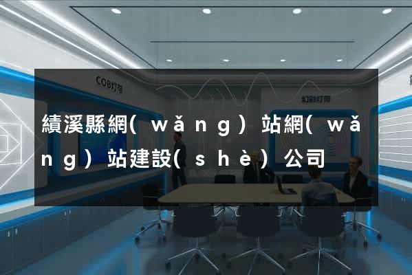 績溪縣網(wǎng)站網(wǎng)站建設(shè)公司