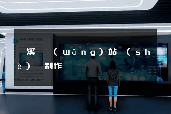 績溪縣網(wǎng)站設(shè)計制作