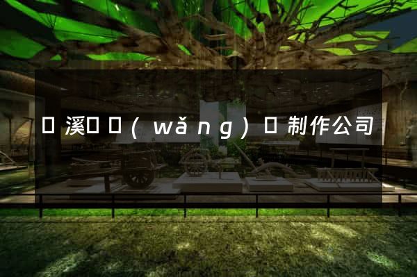 績溪縣網(wǎng)頁制作公司