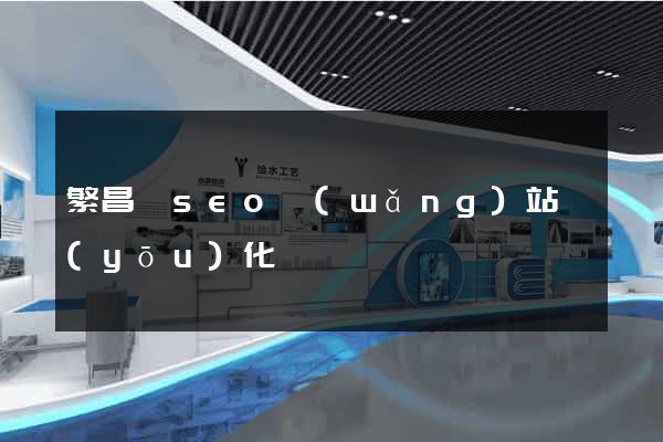 繁昌縣seo網(wǎng)站優(yōu)化