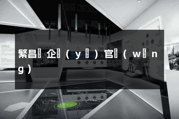繁昌縣企業(yè)官網(wǎng)