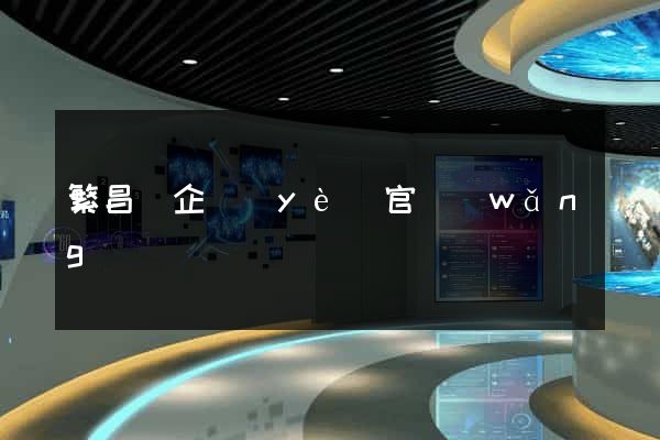 繁昌縣企業(yè)官網(wǎng)設計
