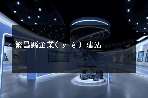 繁昌縣企業(yè)建站
