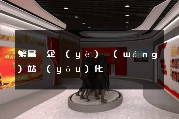繁昌縣企業(yè)網(wǎng)站優(yōu)化