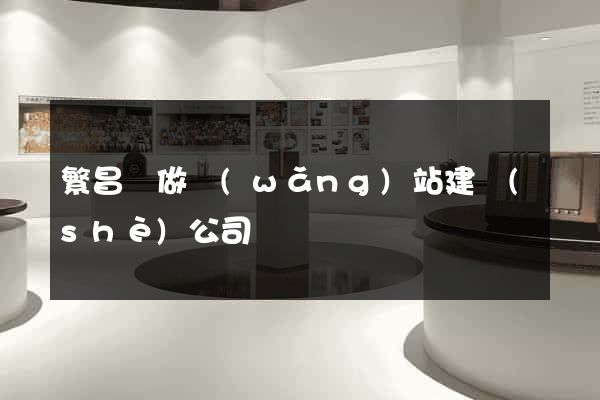 繁昌縣做網(wǎng)站建設(shè)公司
