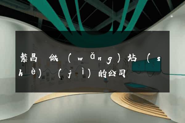 繁昌縣做網(wǎng)站設(shè)計(jì)的公司