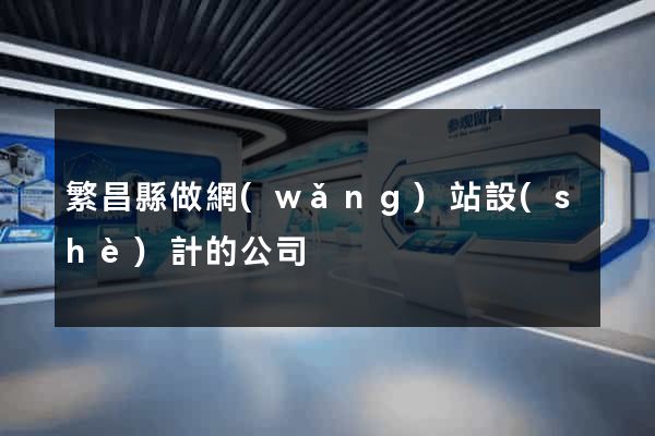 繁昌縣做網(wǎng)站設(shè)計的公司