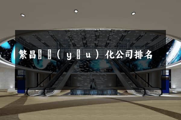繁昌縣優(yōu)化公司排名