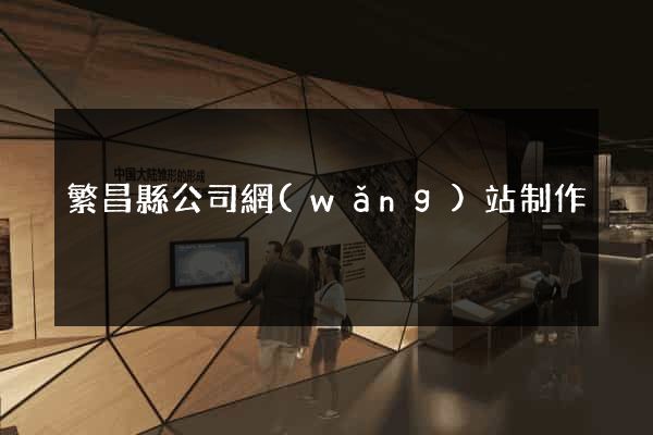 繁昌縣公司網(wǎng)站制作