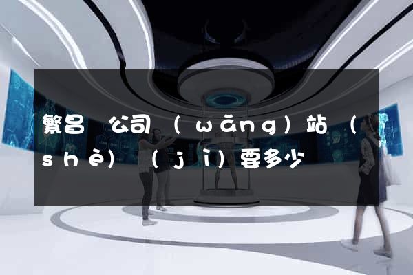 繁昌縣公司網(wǎng)站設(shè)計(jì)要多少錢