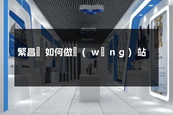 繁昌縣如何做網(wǎng)站