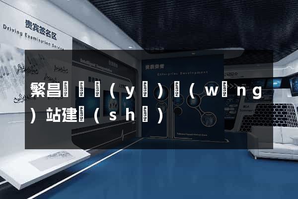繁昌縣專業(yè)網(wǎng)站建設(shè)