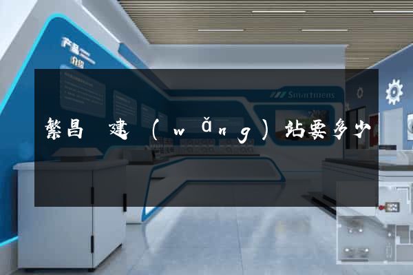 繁昌縣建網(wǎng)站要多少錢
