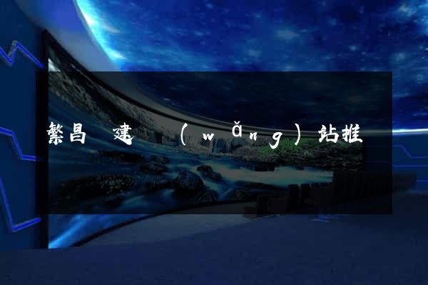 繁昌縣建設網(wǎng)站推廣