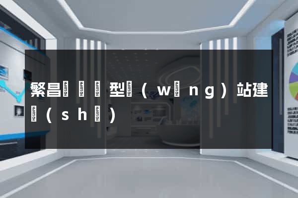 繁昌縣營銷型網(wǎng)站建設(shè)