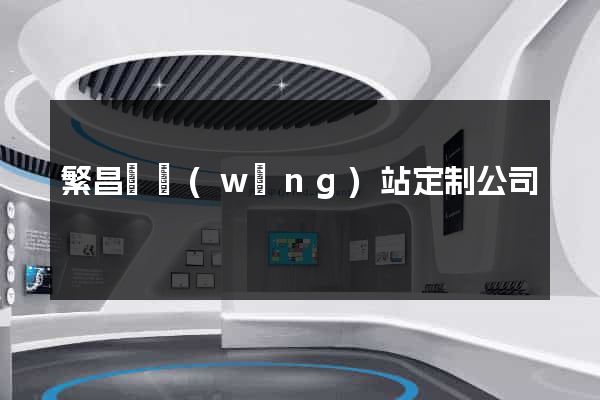 繁昌縣網(wǎng)站定制公司