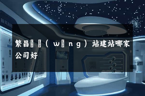 繁昌縣網(wǎng)站建站哪家公司好