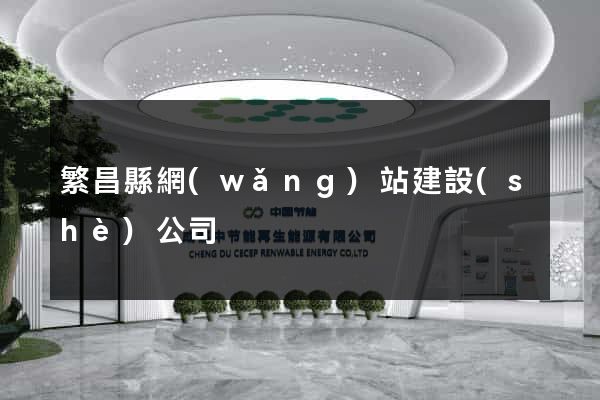 繁昌縣網(wǎng)站建設(shè)公司