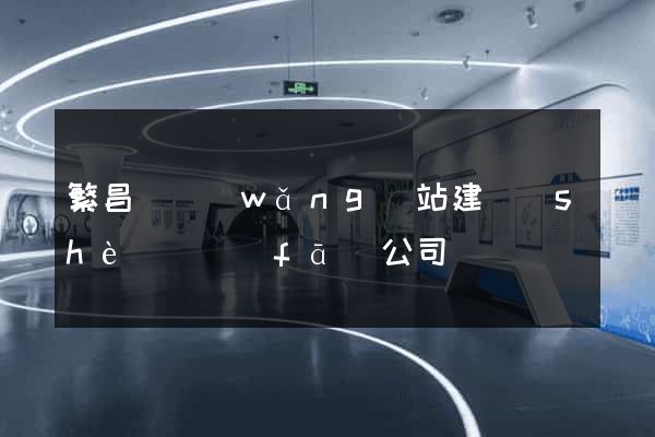 繁昌縣網(wǎng)站建設(shè)開發(fā)公司