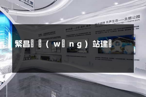 繁昌縣網(wǎng)站建設