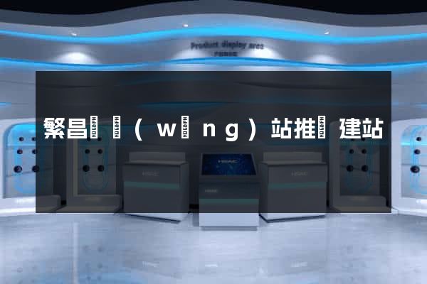 繁昌縣網(wǎng)站推廣建站