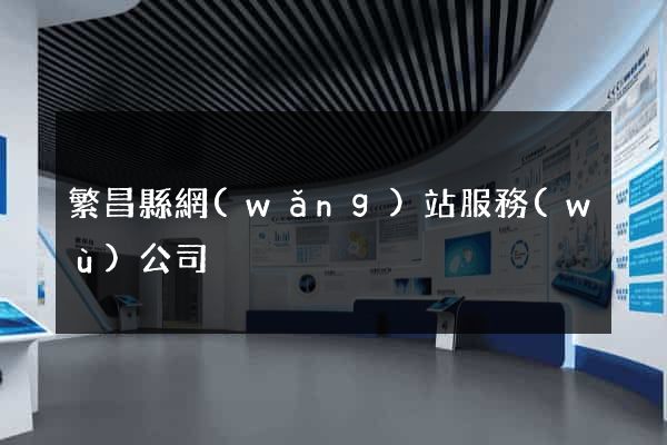繁昌縣網(wǎng)站服務(wù)公司