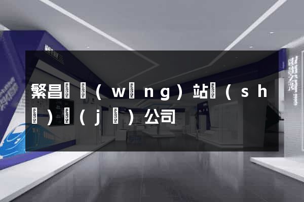 繁昌縣網(wǎng)站設(shè)計(jì)公司