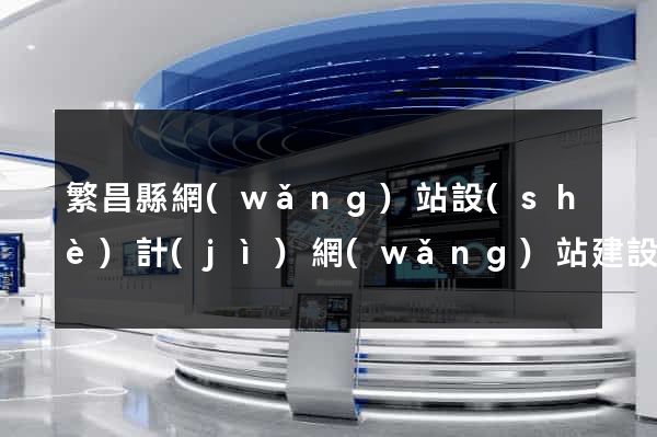 繁昌縣網(wǎng)站設(shè)計(jì)網(wǎng)站建設(shè)