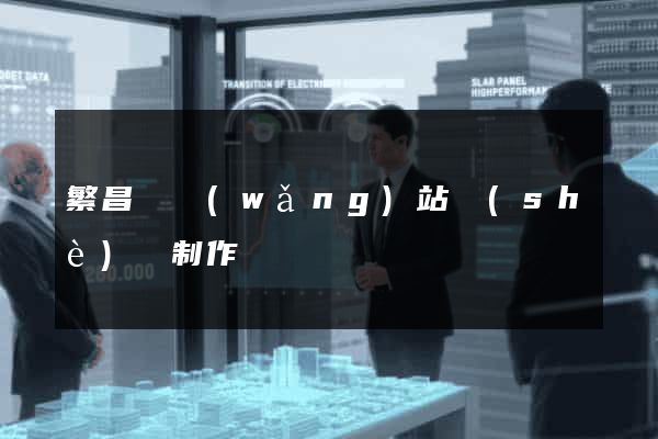 繁昌縣網(wǎng)站設(shè)計制作