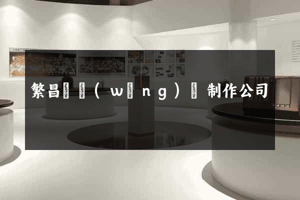 繁昌縣網(wǎng)頁制作公司