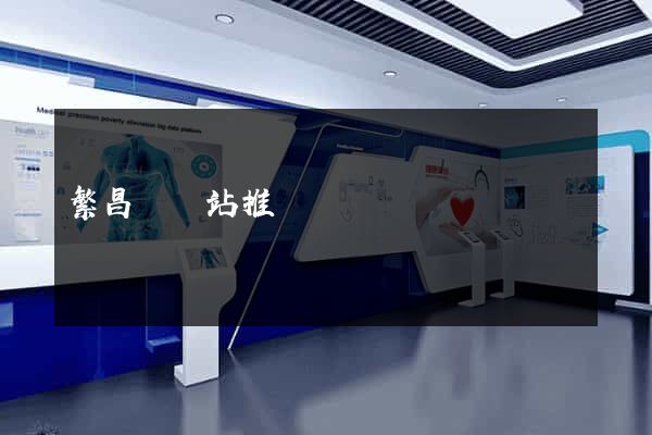 繁昌縣網站推廣營銷