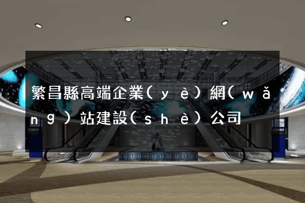 繁昌縣高端企業(yè)網(wǎng)站建設(shè)公司