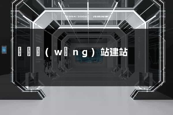 織夢網(wǎng)站建站