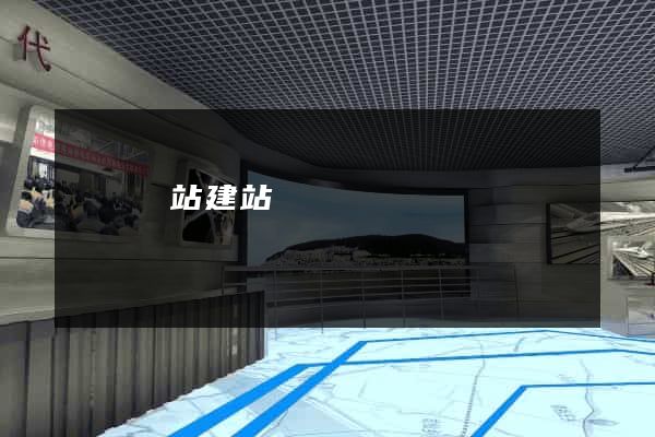 織夢網站建站