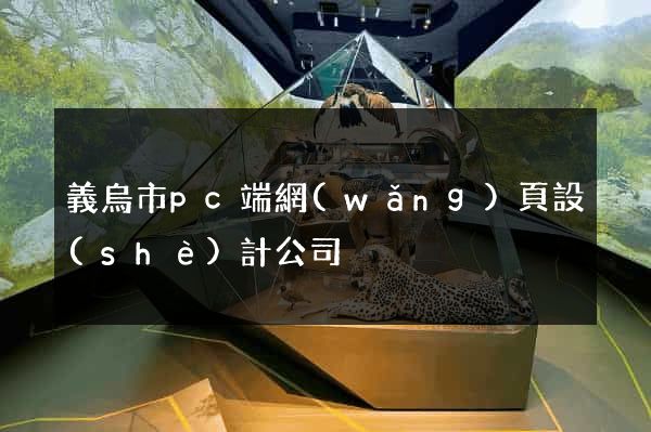 義烏市pc端網(wǎng)頁設(shè)計公司