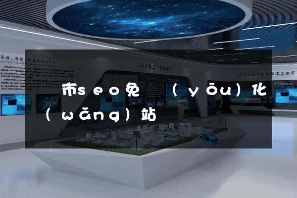 義烏市seo免費優(yōu)化網(wǎng)站