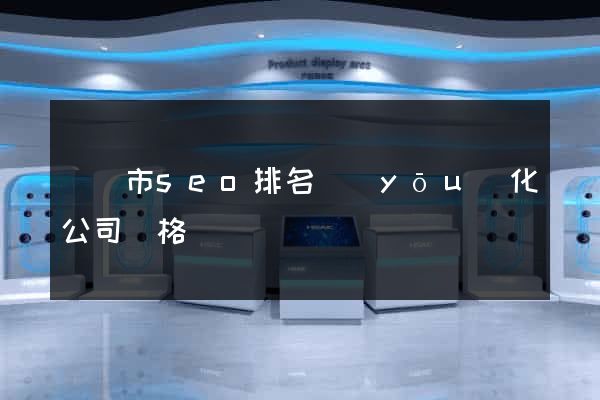 義烏市seo排名優(yōu)化公司價格