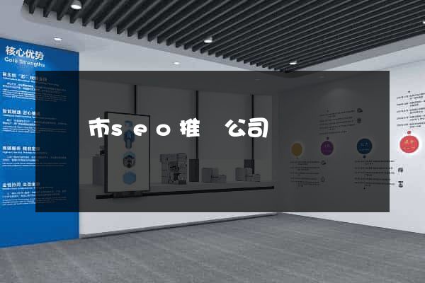 義烏市seo推廣公司