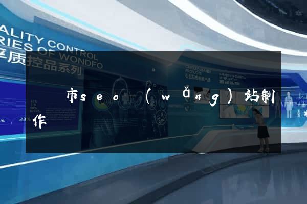 義烏市seo網(wǎng)站制作