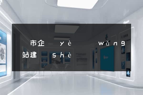 義烏市企業(yè)網(wǎng)站建設(shè)