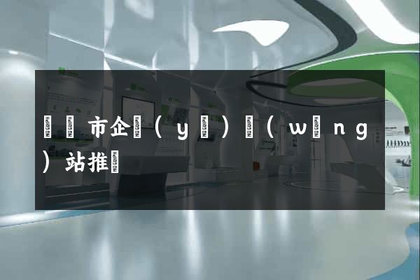 義烏市企業(yè)網(wǎng)站推廣