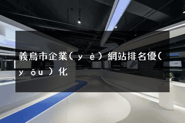 義烏市企業(yè)網站排名優(yōu)化